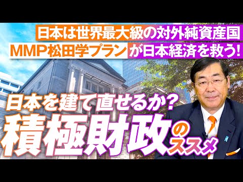 積極財政のススメ！日本経済を救うMMP松田学プラントは？松田学【赤坂ニュース185】参政党