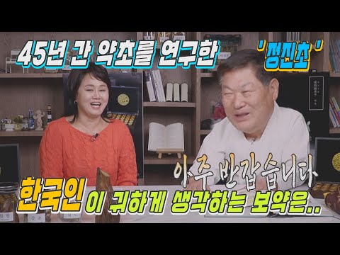 45년 간 약초를 연구한 정진초 한국인이 귀하게 생각하는 보약은[호걸언니_이경실]