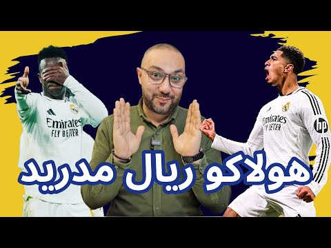 ريال مدريد وأتلانتا 3-2 النجاة من المأساة بأقدام الأباطرة