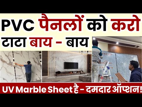 UV marble sheets cost for a 10' X10' wall with installation in 2025 | Best Low-Cost Wall panel |