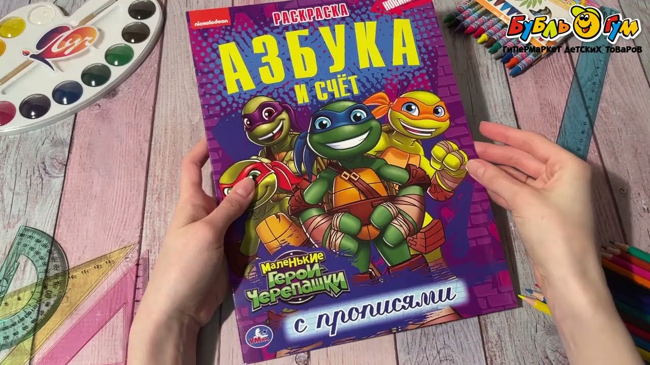 Раскраска Маленькие Герои Черепашки Азбука и счёт с прописями - видео Раскраска Маленькие Герои Черепашки Азбука и счёт с прописями - видео