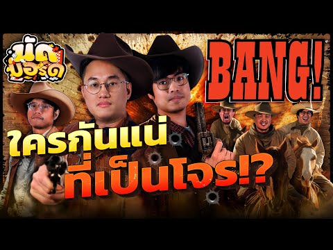 ใครกันแน่ที่เป็นโจร!Bangนัดบอร์ดEP.19