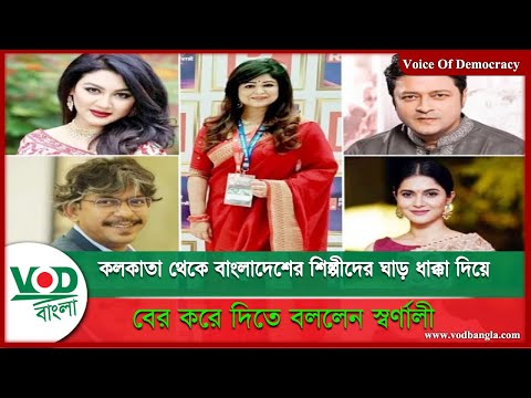 কলকাতা থেকে বাংলাদেশের শিল্পীদের ঘাড় ধাক্কা দিয়ে বের করে দিতে বললেন স্বর্ণালী  | VOD Bangla
