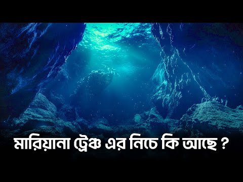 মারিয়ানা ট্রেঞ্চ এর নিচে কি আছে ?
