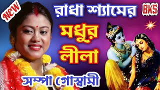 রাধা শ্যামের মধুর লীলা | সম্পা গোস্বামী কীর্তন | Sampa Goswami Kirtan | Radha Shyam Lila Kirtan 2025