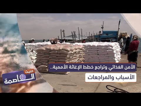 حديث العاصمة | الأمن الغذائي وتراجع خطط الإغاثة الأممية.. الأسباب والمراجعات
