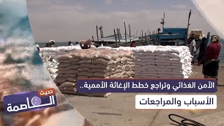 حديث العاصمة | الأمن الغذائي وتراجع خطط الإغاثة الأممية.. الأسباب والمراجعات