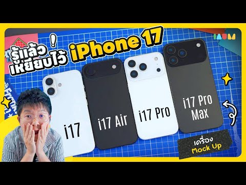 หลุด iPhone 17 มันจะหน้าตาแบบนี้จริงดิ!