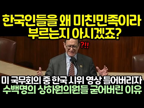 미 국무회의 중 한국 시위 영상 틀어버리자 수백명의 상하원의원들 굳어버린 이유