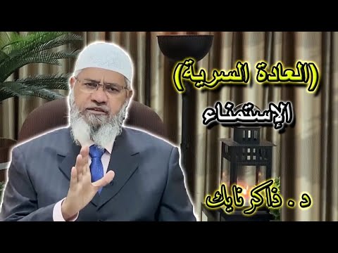 الإستمناء (العادة السرية) (13+)  عندما يبدع د.ذاكر نايك في الرد  Masturbation  Dr.Zakir Naik