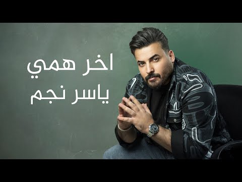 اخرهمي - ياسرنجم |  Akihr Hamy - Yasir Najim