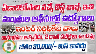 మంత్రుల ఆఫీసుల్లో ఉద్యోగాలు, ఏడాదికోసారి వచ్చే బెస్ట్ జాబ్స్|AP,TS Best Government Jobs jobs search