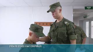 Курс молодого суворовца: первый день новобранцев в училище