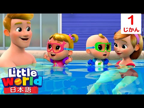 🏊 ニナとニコのプールデビュー☆泳ぐのって楽しいね！ | 童謡と子供の歌 | リトルワールド日本語 - Little World