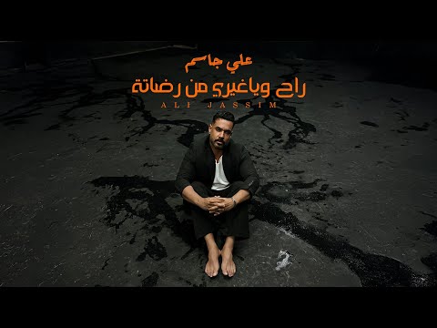 Ali Jassim - Rah Wiya Ghyri Mn Redata (Official Music Video, 2025) | علي جاسم - راح وياغيري من رضاتة