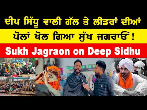 Deep Sidhu ਵਾਲੀ ਗੱਲ ਤੇ ਲੀਡਰਾਂ ਦੀਆਂ ਪੋਲਾਂ ਖੋਲ ਗਿਆ ਸੁੱਖ ਜਗਰਾਓਂ !