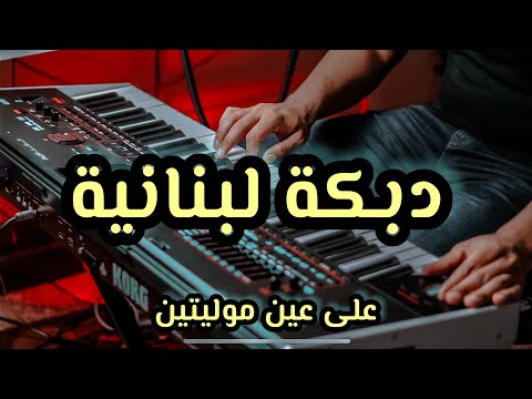 music lebanon موسيقى دبكة يبحث عنها الجميع 🎻 عالعين موليتين