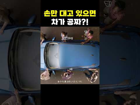 손만 대고 있으면 차가 공짜