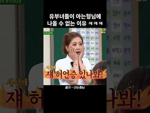 유부녀들이 아는형님에 나올 수 없는 이유 ㅋㅋㅋ