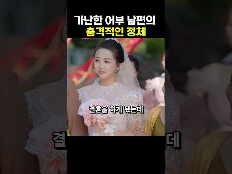 가난한 어부 남편의 충격적인 정체