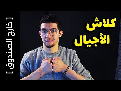[ خارج الصندوق 14 ] كلاش الأجيال.. جيل الألفا في مواجهة الجيل الذهبي
