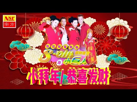 S VIN 與 小巨人 I 小拜年 I 恭喜發財 I （組曲）I NEW YEAR CHINESE SONGs I (Official Video)