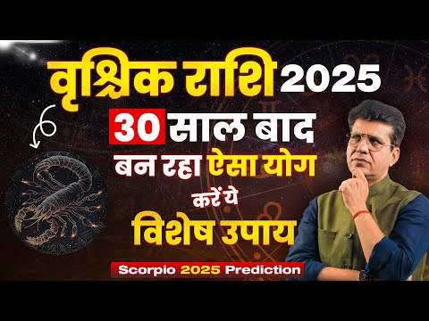 वृश्चिक राशि 2025 वार्षिक राशिफल | Scorpion Prediction 2025 | Happy Life Astro | Dr Yogesh Sharma