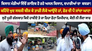 ਕਿਸਾਨ ਮੰਡੀਆਂ ਵਿੱਚੋਂ ਗਾਇਬ ਹੋ ਰਹੇ ਅਸਲ ਕਿਸਾਨ, ਵਪਾਰੀਆਂ ਦਾ  ਕਬਜ਼ਾ!
