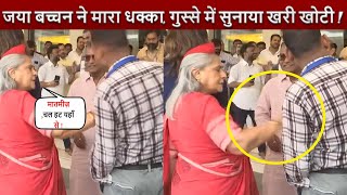 Amitabh Bachchan की पत्नी Jaya Bachchan ने गुस्से में मारा धक्का, भरी महफ़िल देखता रह गया !