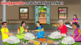 சொந்தக்காரங்க டேய் சொந்தக்காரங்க 2 Tamil Stories | Tamil kathai | Tamil story | Tamil Moral Stories