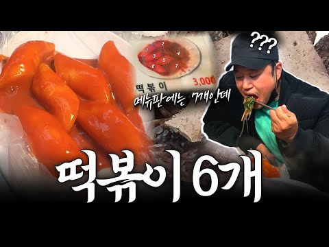 광장시장 떡볶이 6개. 양치승 정말 호구였나?
