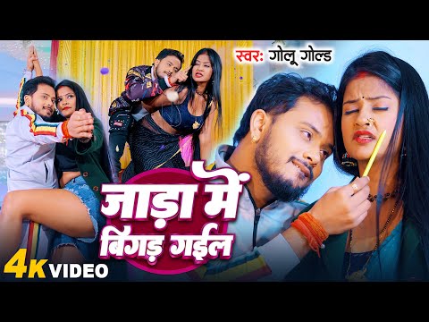 जाड़ा में बिगड़ गईल | Golu Gold | जाड़ा स्पेशल | Bhojpuri Song 2024 | Jada Me Bigad Gail