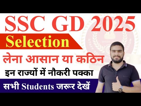 SSC GD 2025 में इन राज्यों के Students के लिए Selection लेना होगा बहुत आसान || SSC GD Cut off 2024