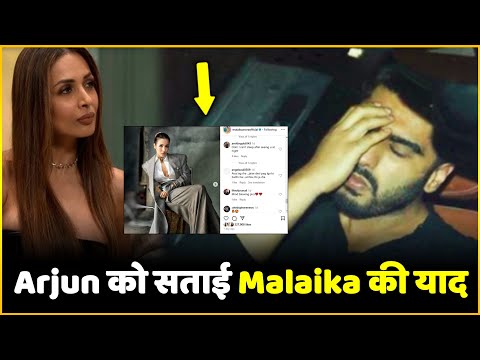 Malaika-Arjun Breakup : Arjun Kapoor को Breakup के बाद सताई Malaika Arora की याद