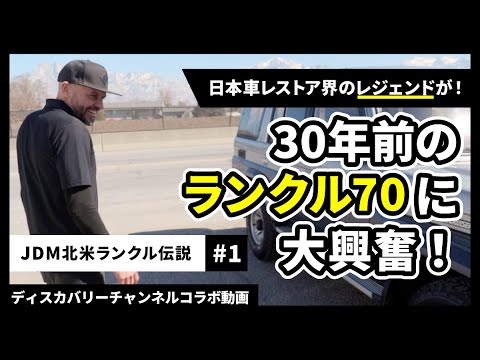 30年前のランクル70に大興奮！【ディスカバリーチャンネルコラボ】【JDM北米ランクル伝説#1】