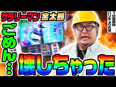 サラリーマン金太郎を壊してしまいました｜1GAMEガット石神の1日回胴録「ハンチョウ石神」# 125【パチスロ・スロット】