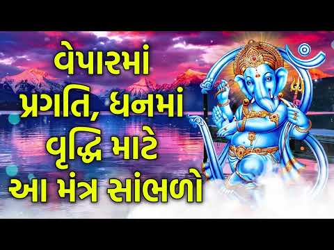 વેપારમાં પ્રગતિ, ધનમાં વૃદ્ધિ માટે આ મંત્ર સાંભળો