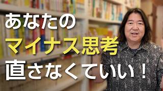 あなたのマイナス思考は直さなくても大丈夫！