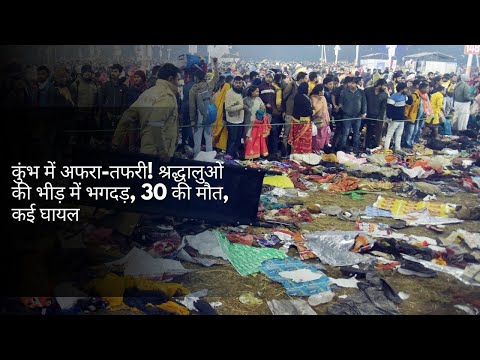 प्रयागराज महाकुंभ में मातम: भगदड़ में 30 श्रद्धालुओं की मौत Stampede Maha Kumbh Mela 2025 Tragedy