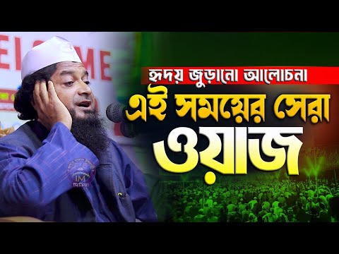 এই সময়ে সেরা ওয়াজ মুফতি নাজমুল হাসান সিদ্দিকী দাঃবাঃ 01717345219 নতুন ওয়াজ নতুন বছর 2025