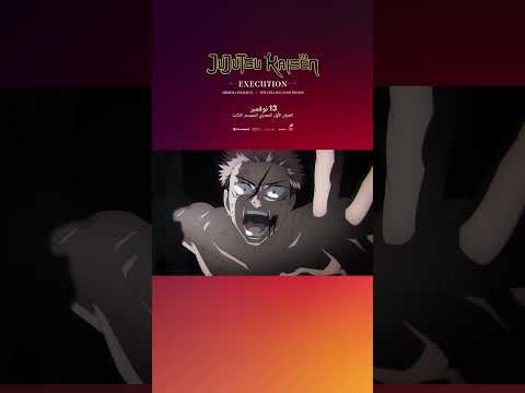 JUJUTSU KAISEN: Execution | في السينما ١٣ نوفمبر