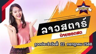 🔴 Live ถ่ายทอดสดผลลาวสตาร์ Lao Star 22 กรกฎาคม 2568| ลาวสตาร์วันนี้