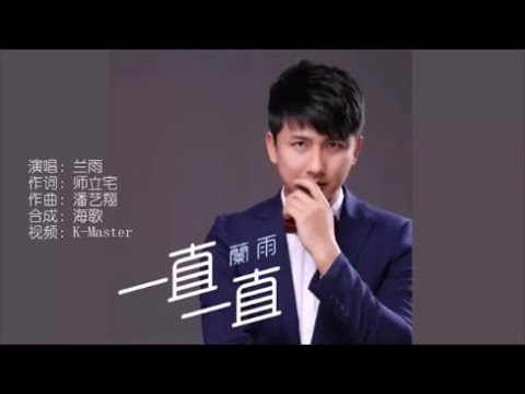 兰雨 《一直一直》 KTV 导唱字幕 （备有伴奏视频）