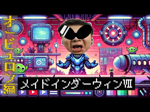 【IQ】メイドインダーウィン7【オービュロン編】