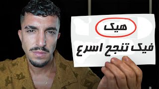 إذا عمرك 16–21… هاد الفيديو رح يغير مستقبلك (من بليونير)