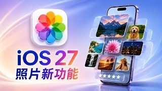 iOS 27 照片 App 新功能：評分、關鍵字、影片截圖與 AI 修圖一次看
