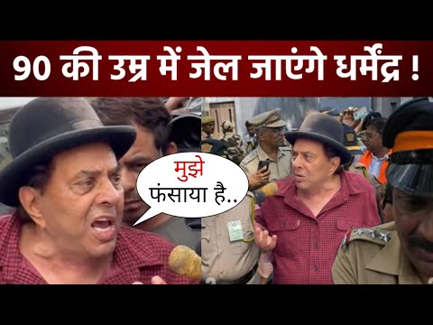 Dharmendra Deol बुरे फंसे कानूनी पचड़े में, Fraud Case में Patiala House Court ने भेजा समन