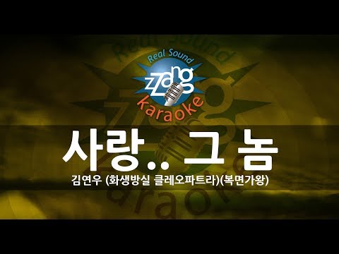 [짱가라오케/원키/노래방] 김연우-사랑..그 놈 (화생방실 클레오파트라)(복면가왕) KPOP Karaoke [ZZang KARAOKE]