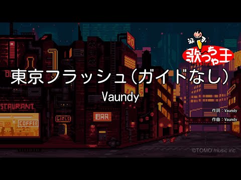 【ガイドなし】東京フラッシュ/Vaundy【カラオケ】