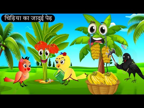 चिड़िया का जादुई पेड़ | Episode Rano | Chidiya Wala Cartoon |Tuni Acchi Cartoon| Chichu TV